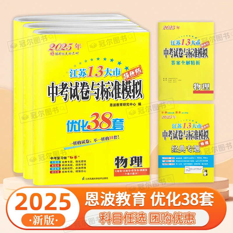 2025恩波江苏13大市中考试卷与模拟标准优化38套卷语数英物化