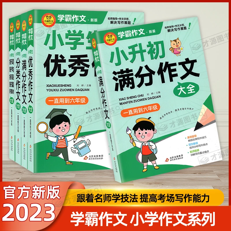 2023新版小雨作文学霸作文新版小学生优秀满分分类作文