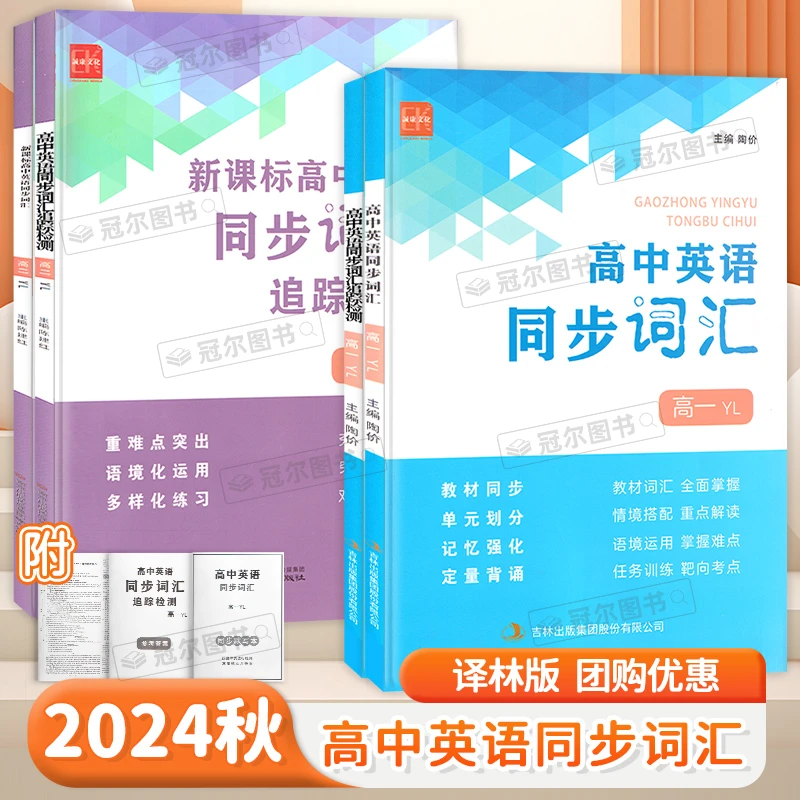 诚康文化 高中英语同步词汇追踪检测 高一高二 译林版 词汇突破