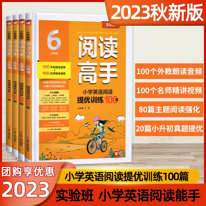 2023新版实验班阅读高手小学英语阅读提优100篇三四五六年级