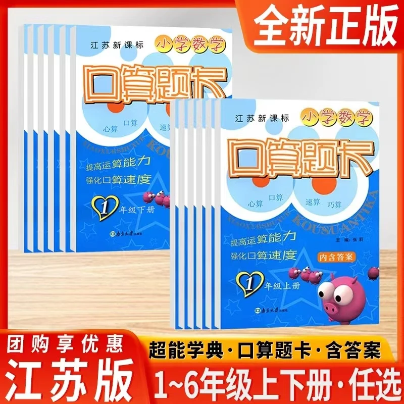 超能学典 小学数学口算题卡 苏教版 通用版