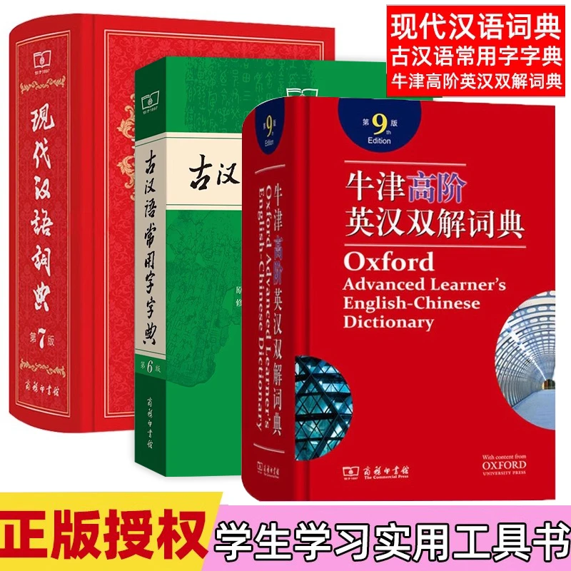 全新正版 现代汉语词典第7版 古汉语常用字字典 牛津高阶新华字典