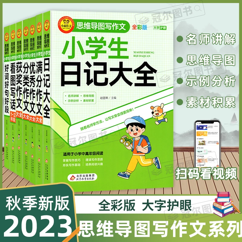 2023新版小雨作文思维导图写作文小学生看图写话1-2年级日记大全