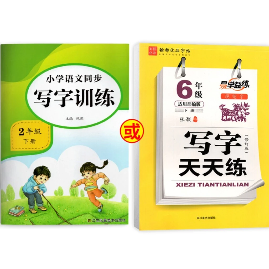 1本-随机字帖下册