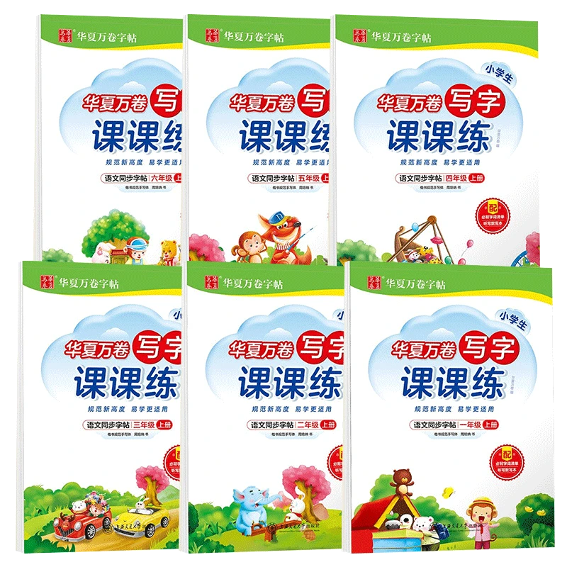 华夏万卷写字课课练小学初中123456789年级上下语文同步字帖