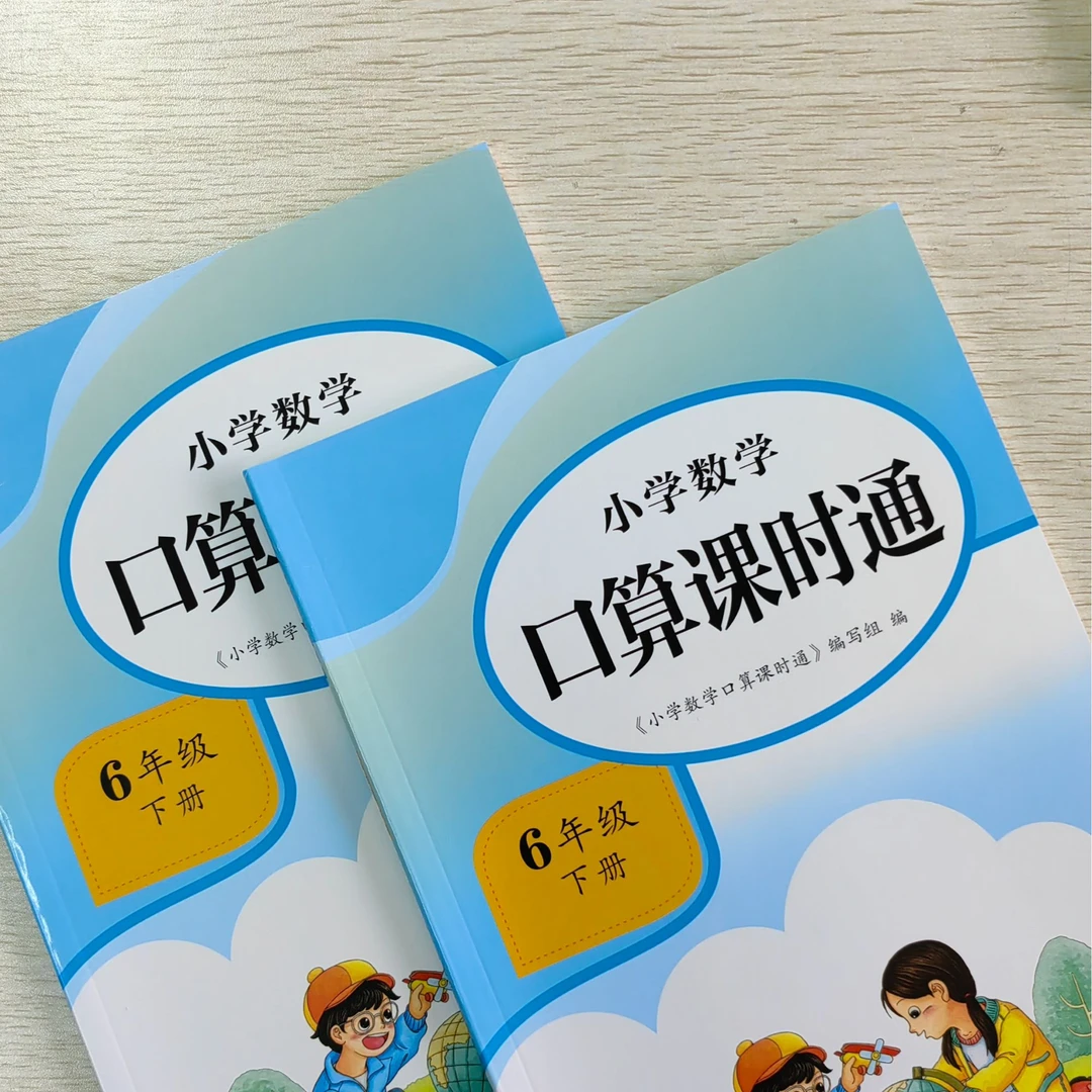 小学数学口算课时通123456年级上下册