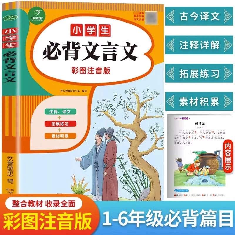 开心教育 小学生必背文言文(美绘版) 小学1-6年级语文 注音版