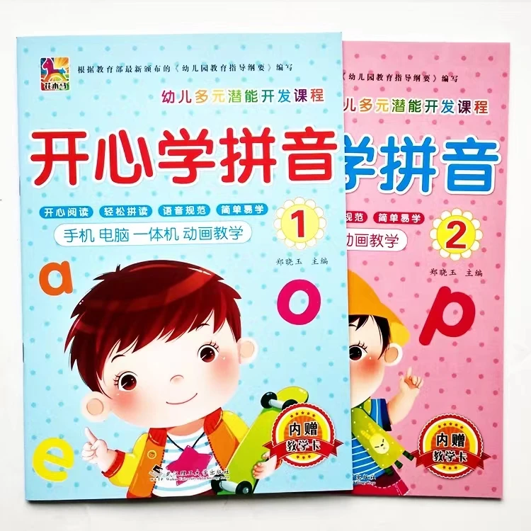 花木马 幼儿园开心学前拼音①②2本 大班学前班幼小衔接