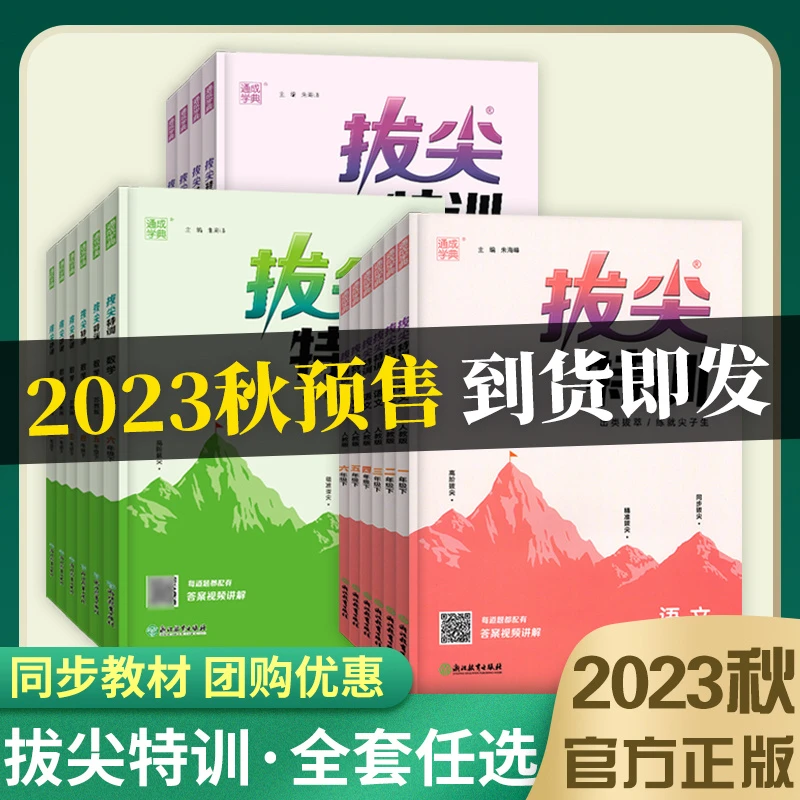 达人 现货2023秋 拔尖特训小学1-6年级上语数英人教苏教北师青岛