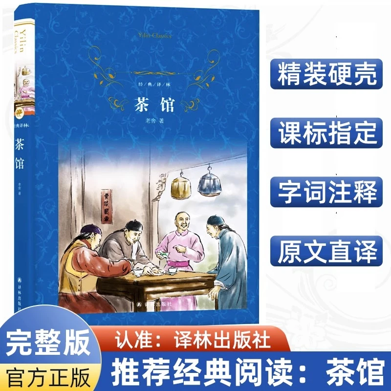 经典译林 茶馆 老舍 著 译林出版社