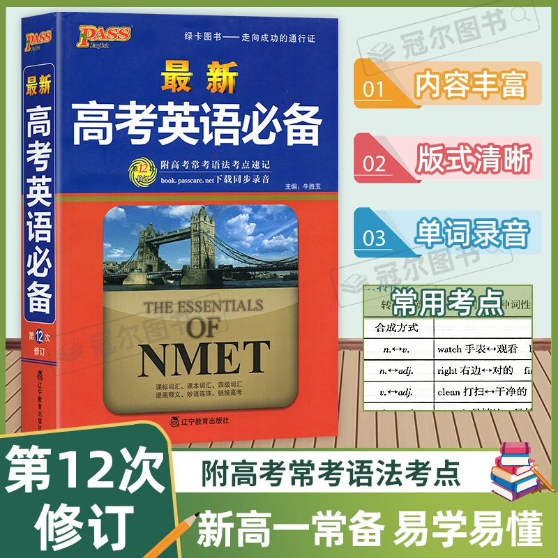 2023新版绿卡最新高考英语必备 第12次修订
