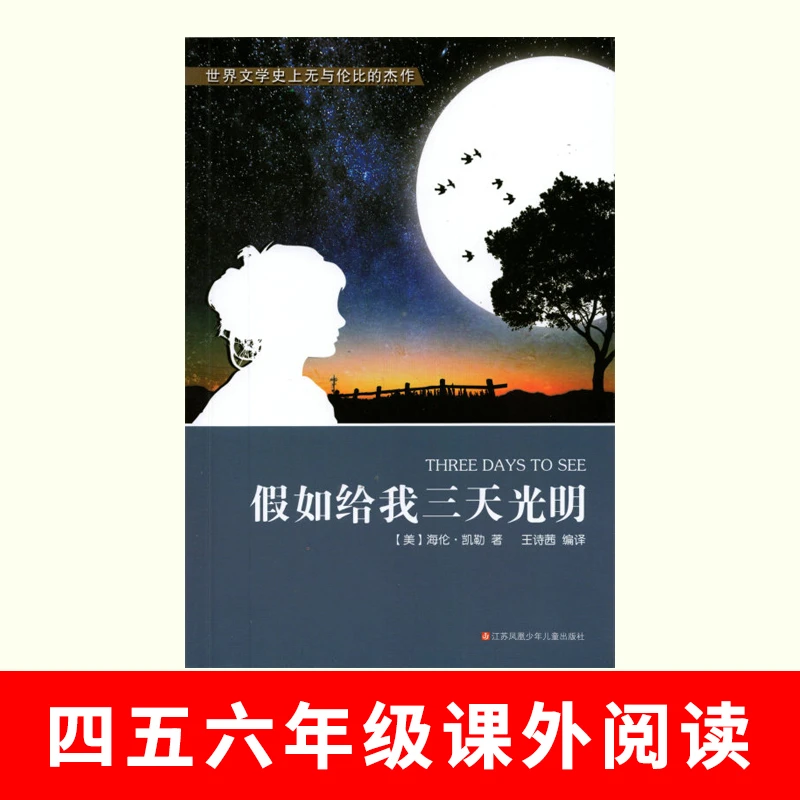 《假如给我三天光明》小学生四五六年级课外阅读
