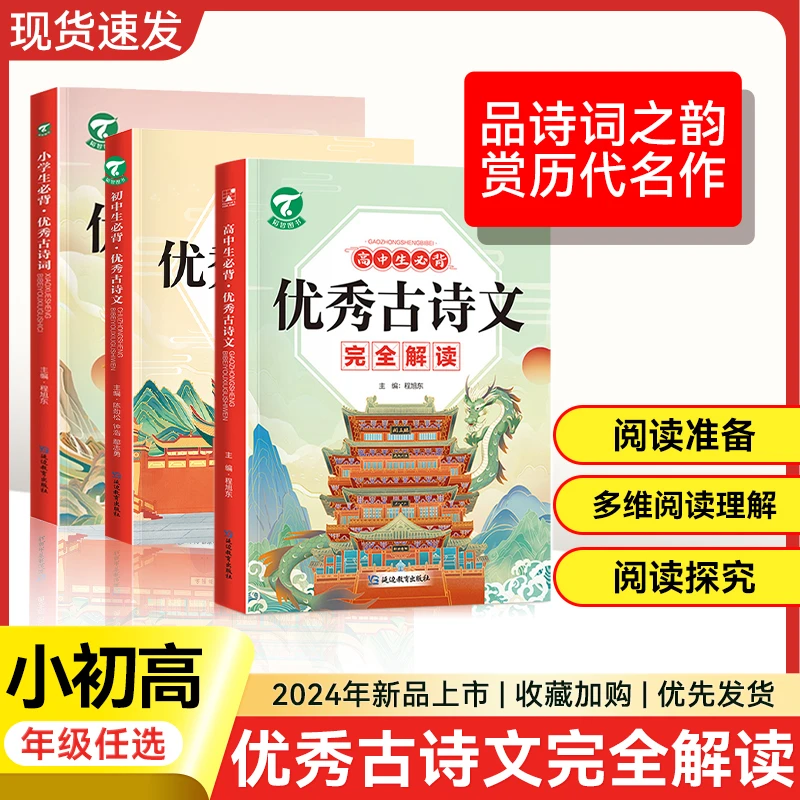 小初高中学生古诗文完全解读语文一二三四五六年级通用