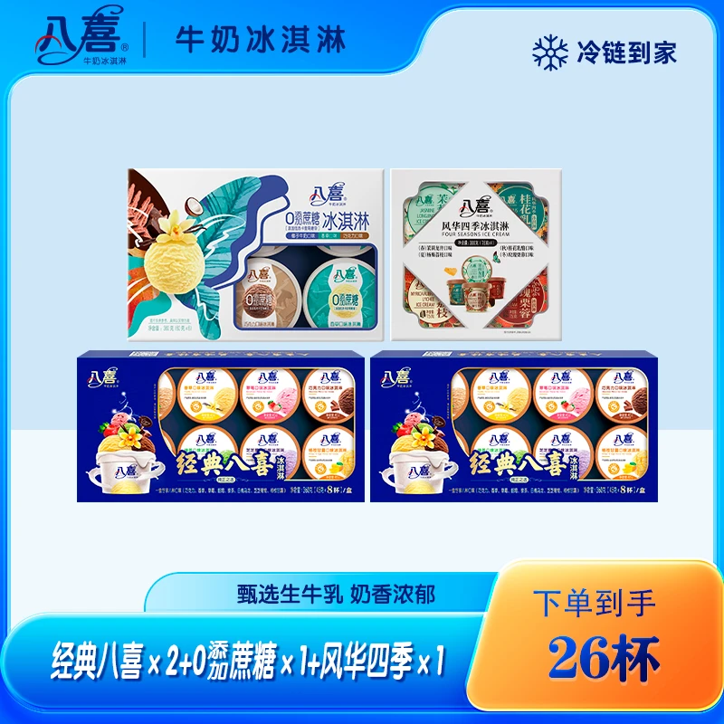 BAXY/八喜【视频同款】经典八合一+风华四季+0蔗糖六合一组合-yb