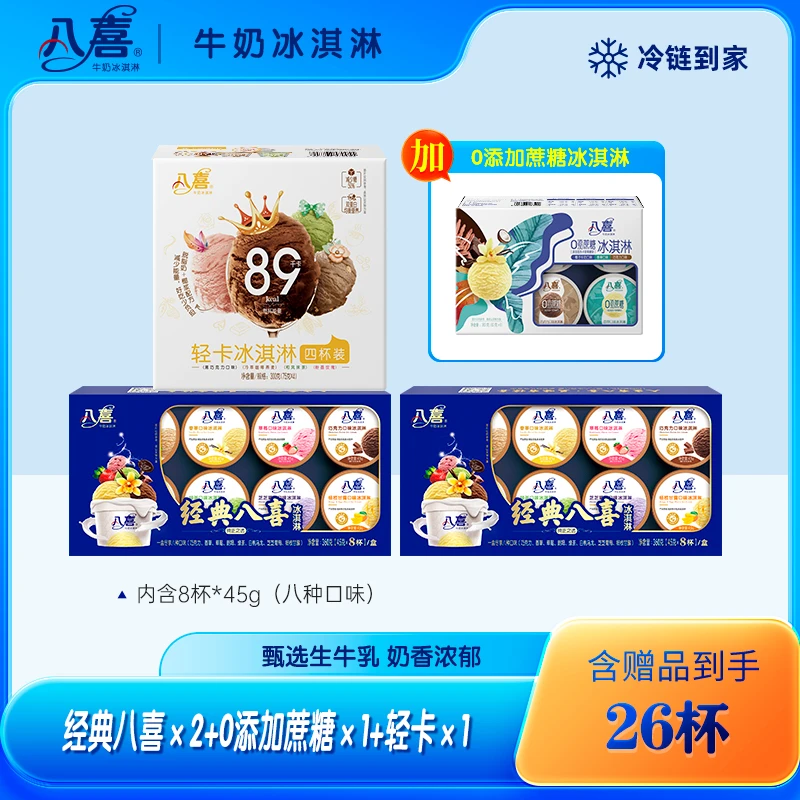 BAXY/八喜生牛乳冰淇淋经典口味16杯+1盒轻卡送0蔗糖六合一-yb