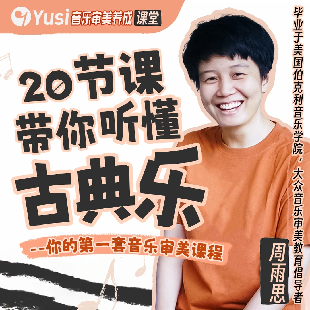 20节课带你听懂古典乐——你的第一套音乐审美课程