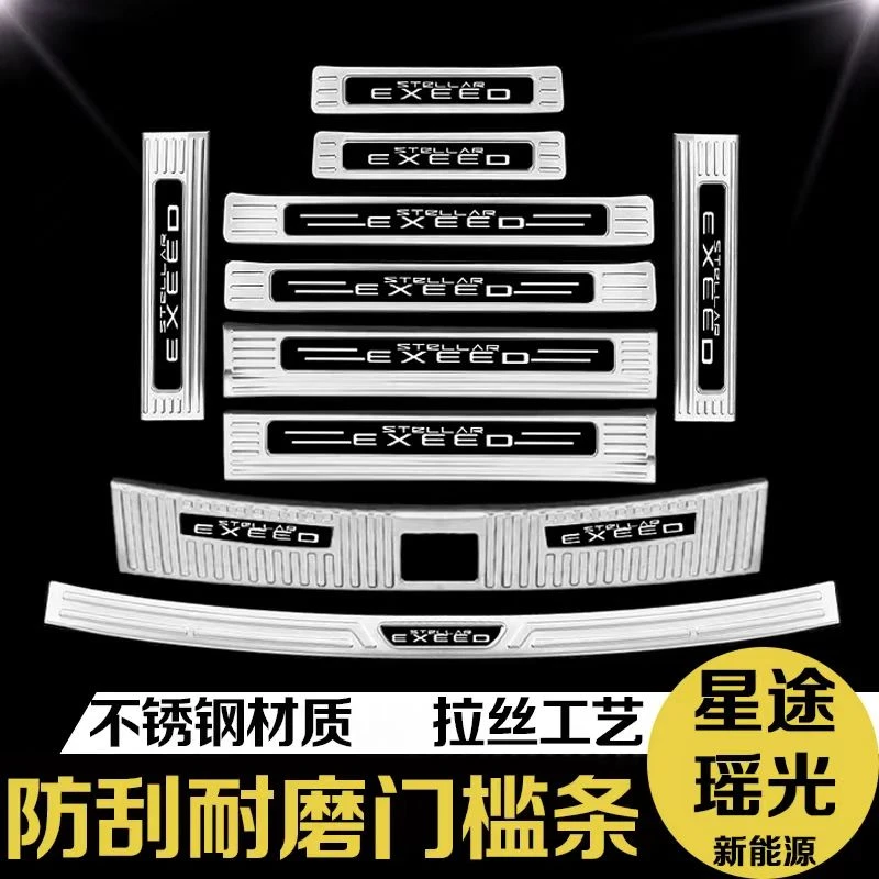 适用于星途瑶光门槛条迎宾踏板改装件不锈钢保护贴后备箱护板cdm