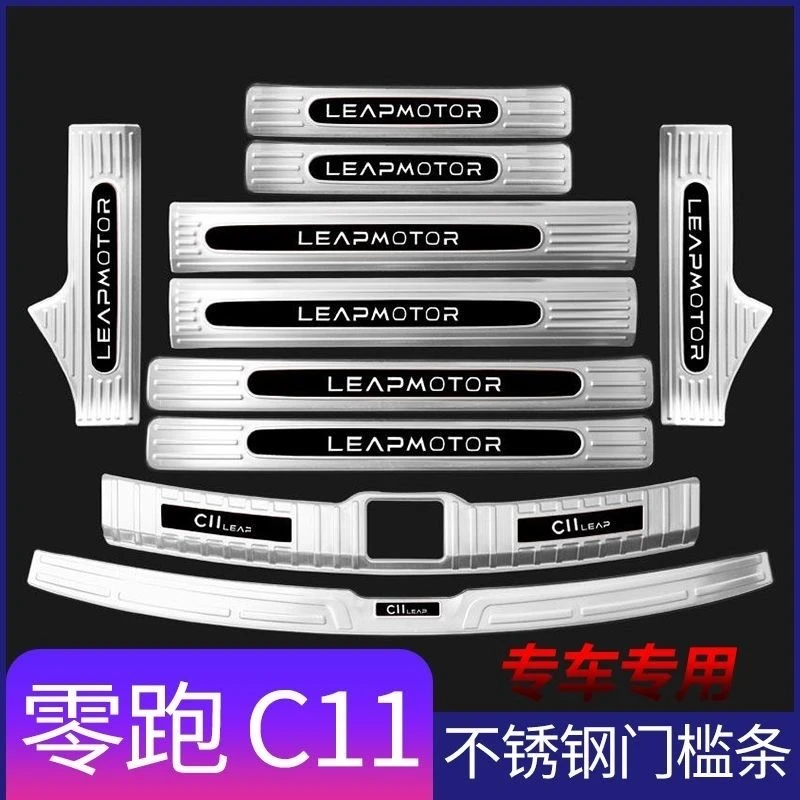 零跑c11门槛条迎宾踏板改装专用不锈钢防踩保护贴后杠后备箱护板