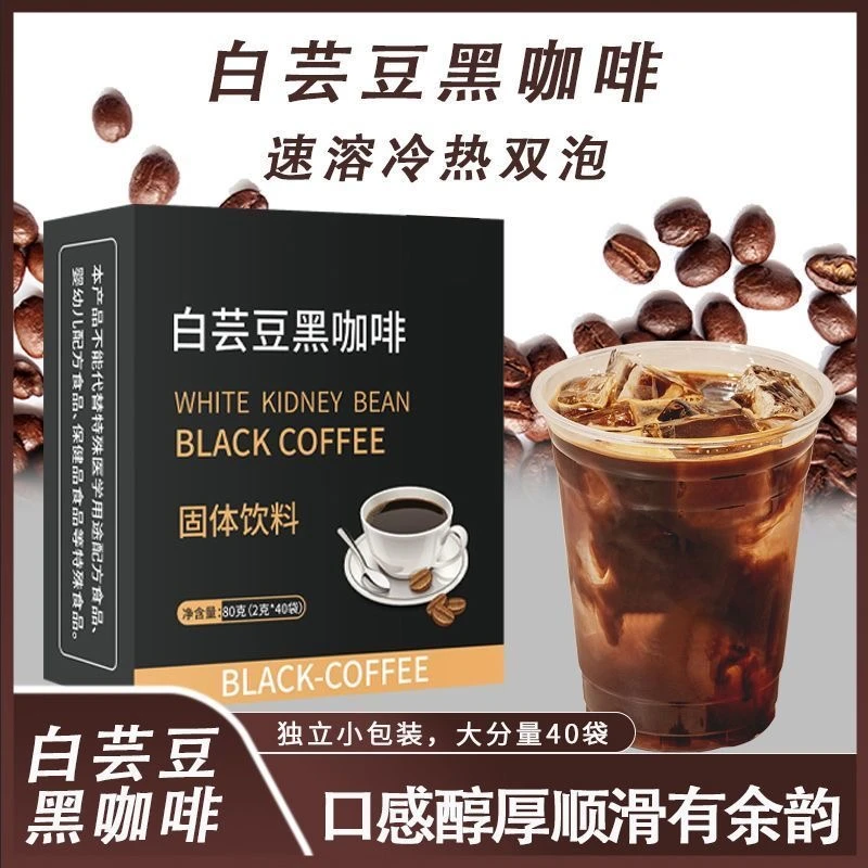 白芸豆黑咖啡白芸豆黑咖啡速溶咖啡粉便携小袋装冲泡美式黑咖啡