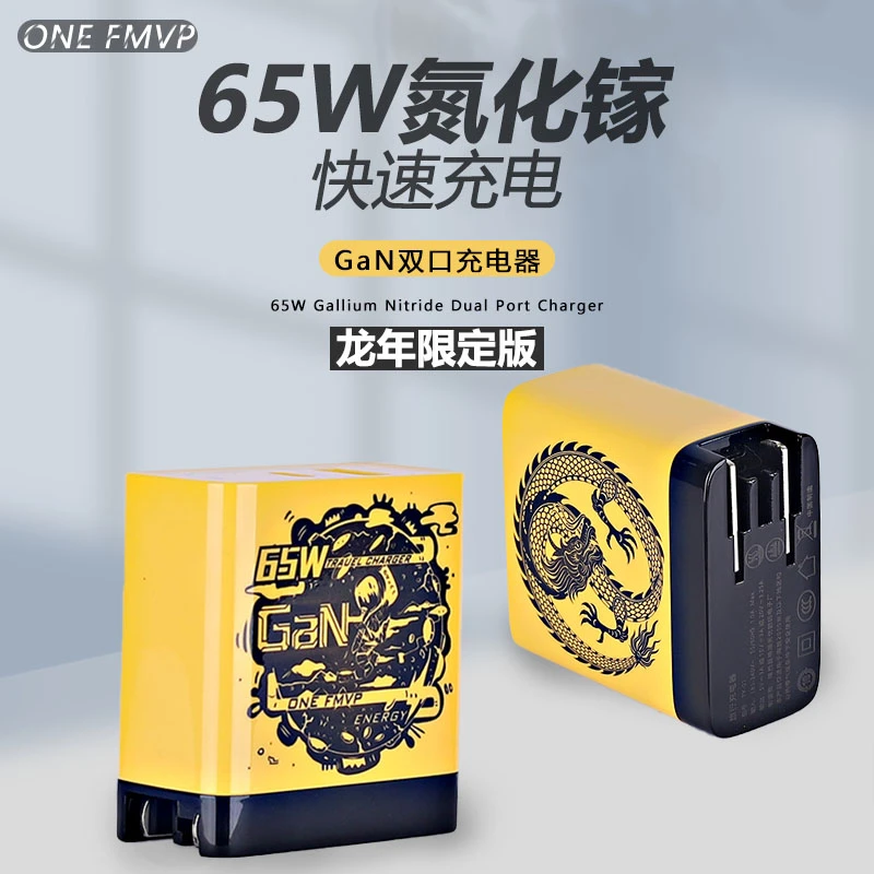 ONE FMVP/龙年限定版65瓦氮化镓A+C快充充电头适用笔记本安卓苹果
