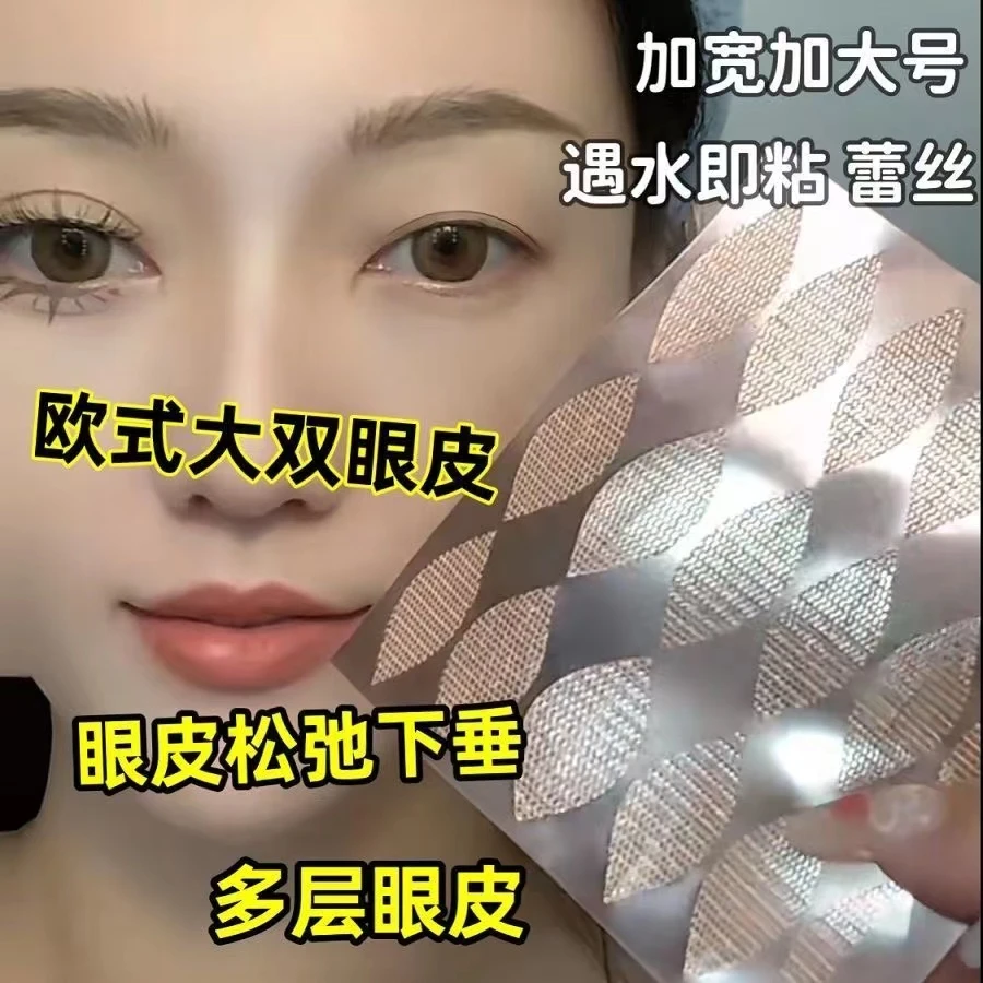 韩吻欧美特大超宽型遇水即粘蕾丝双眼皮贴半月透气隐形无痕双眼贴