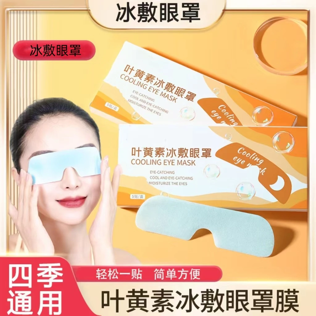叶黄素冰敷眼罩爱眼护眼冷敷缓解清润透气呵护眼部健康双眼使用Y1