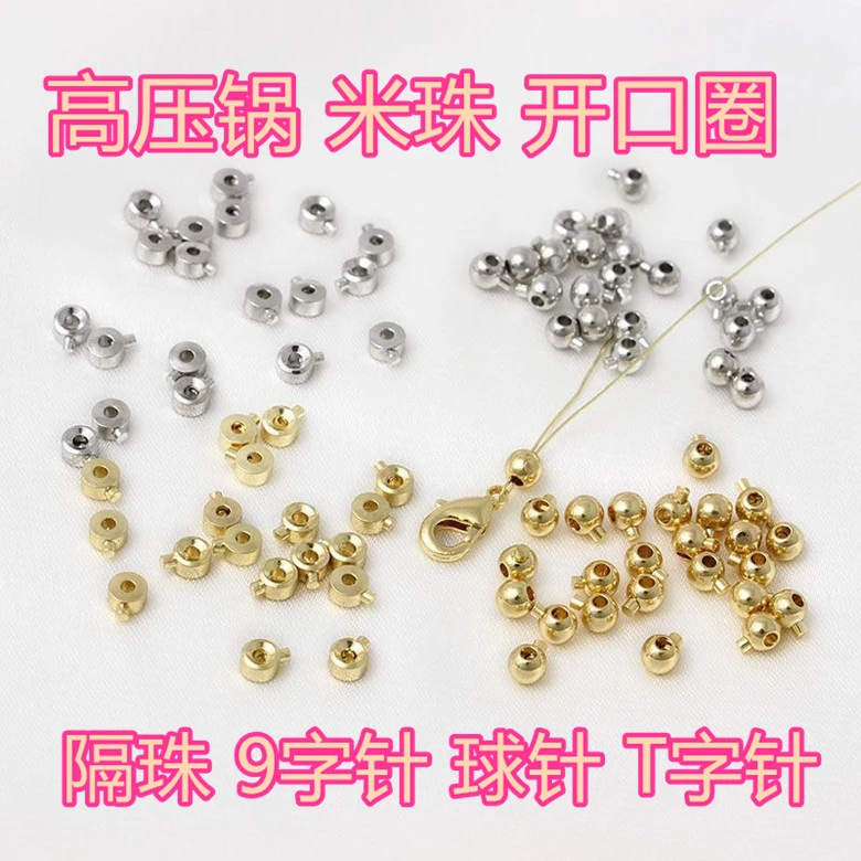 DIY米珠 高压锅 龙虾扣 开口圈 T字针等 （高保色）