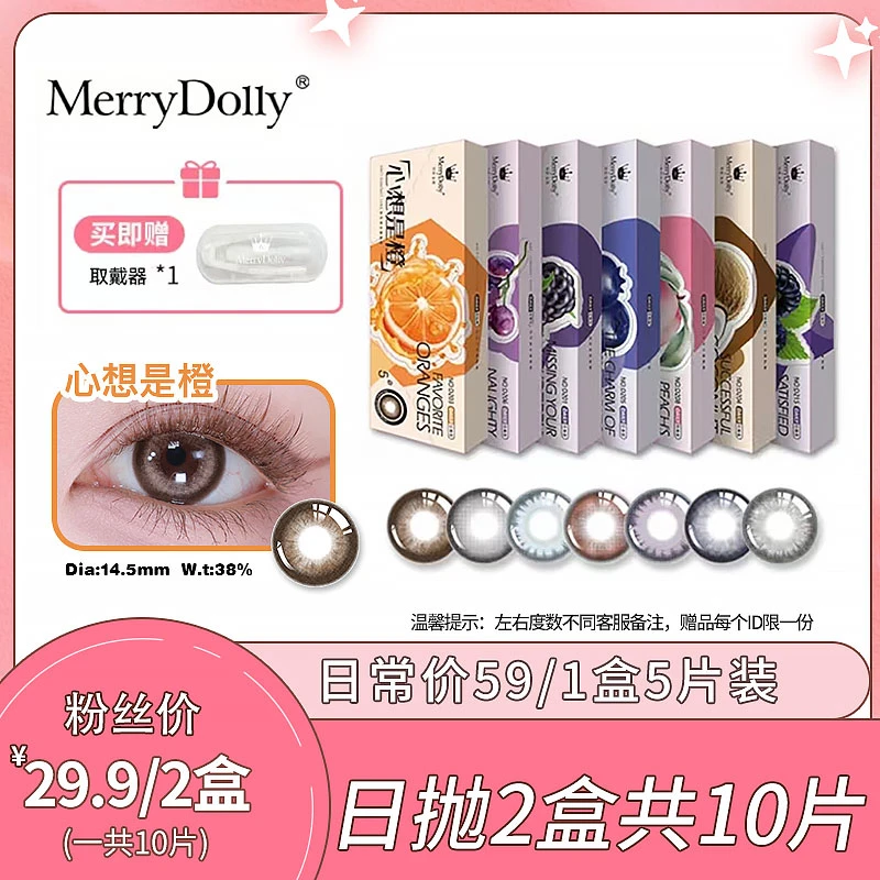 【达人专属】Merrydolly可爱美瞳混血舒适自然日抛隐形眼镜2盒10片