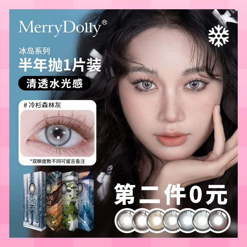 Merrydolly美瞳冰岛系列半年抛清透水光感