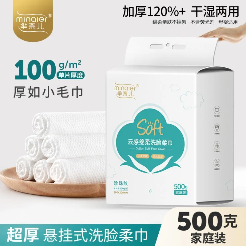 芈奈儿500g家庭装加厚悬挂一次性洗脸巾母婴可用洁面洗脸巾美容院