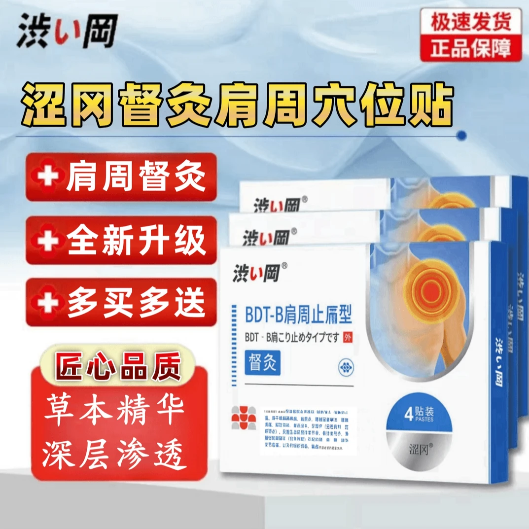 【官方正品】涩冈肩周督灸穴位贴4贴/盒涩冈督灸肩周贴垫肩神器
