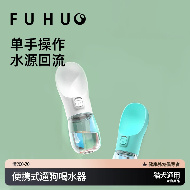 FUHUO俘获宠物随行杯猫咪狗狗外出防漏四季自便携饮水遛狗喝水杯
