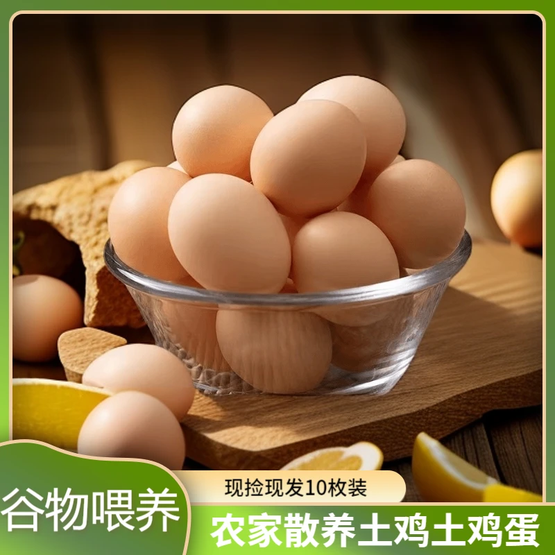 【新鲜速发】新鲜土鸡土鸡蛋谷物喂养鲜鸡蛋10枚整箱农家当日蛋营养