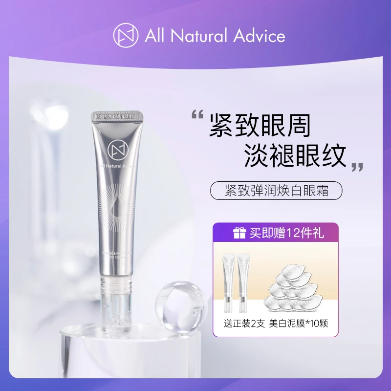 AlI Natural Advice/肌先知护肤植肌紧致弹润焕白眼霜修护淡纹-WF