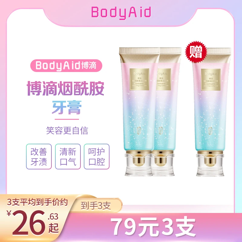 BodyAid博滴烟酰胺牙膏护理持久洁齿清新口气洁净牙齿护龈WF