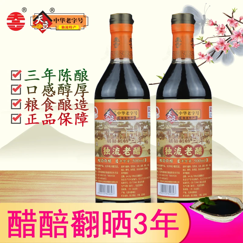 天津天立牌独流老醋，瓶装500ml/瓶粮食酿造三年3年老醋泡腊八蒜