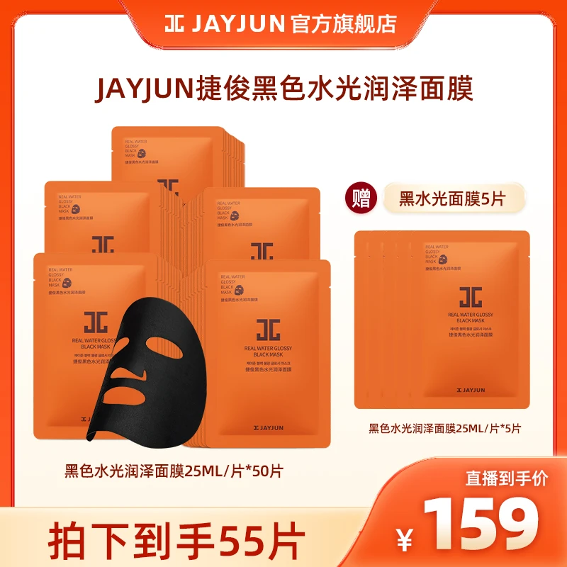 JAYJUN捷俊黑色水光润泽面膜保湿补水滋润养肤贴片轻透面膜