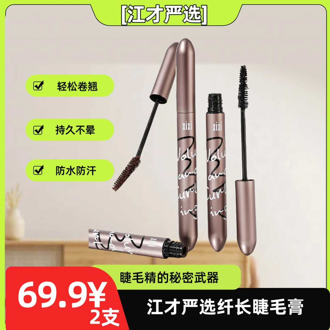 江才甄选 持久睫毛膏防汗卷翘不晕染不脱妆细刷不脱色
