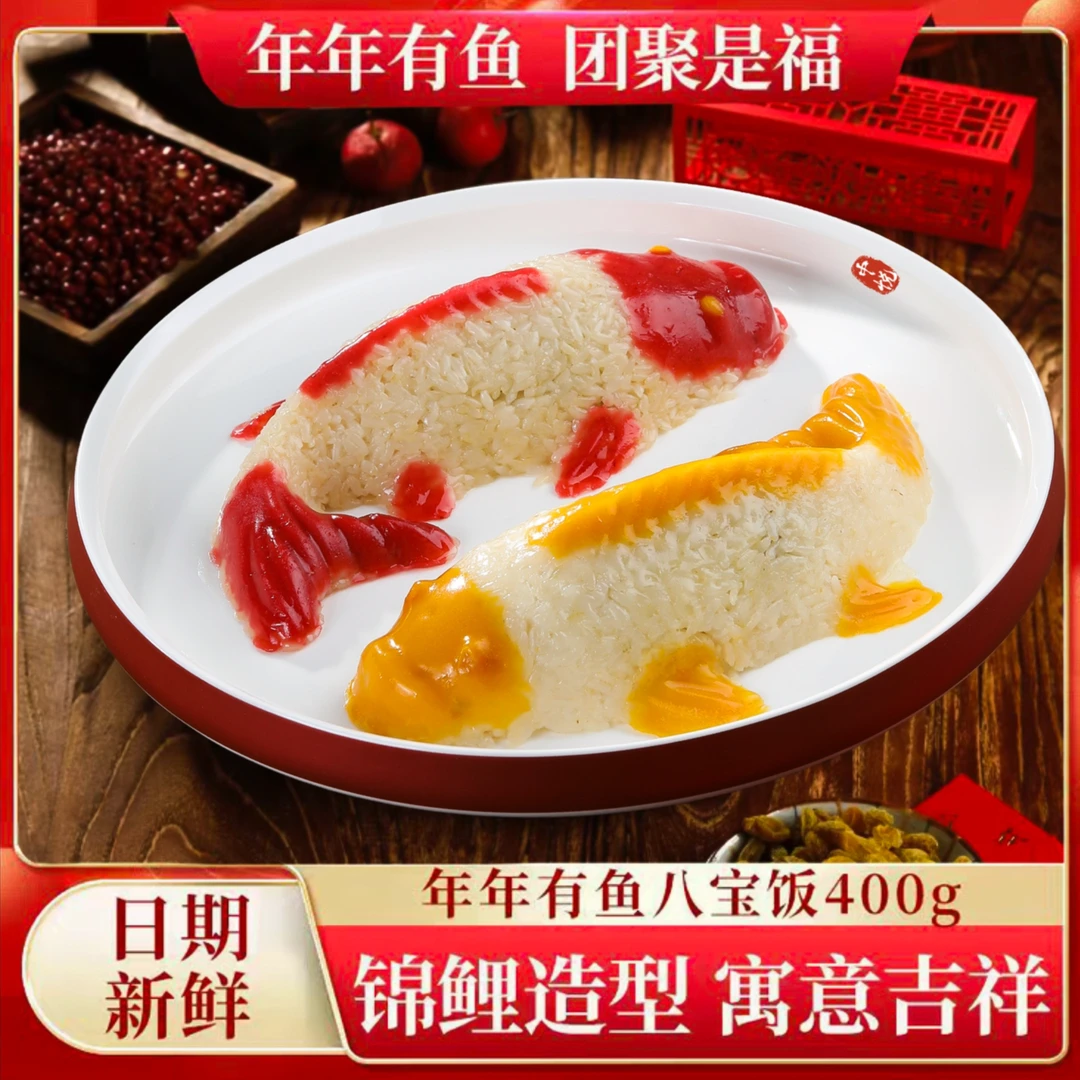 【年年有鱼】八宝饭新年年夜饭必备八宝鱼糯米鱼红豆沙馅糯米饭酒席