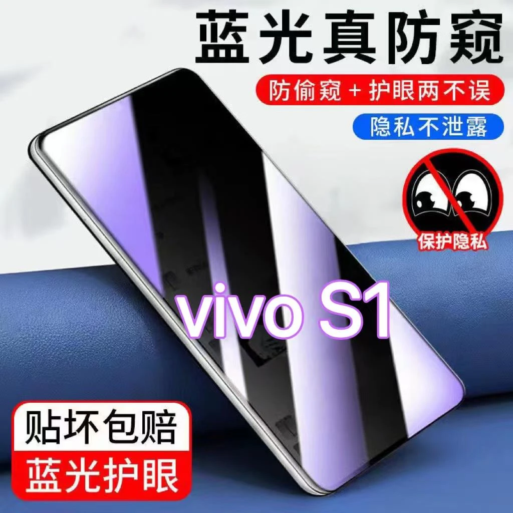 适用于vivoS1防窥膜抗蓝光膜护眼钢化膜S1防偷窥膜防摔防爆膜