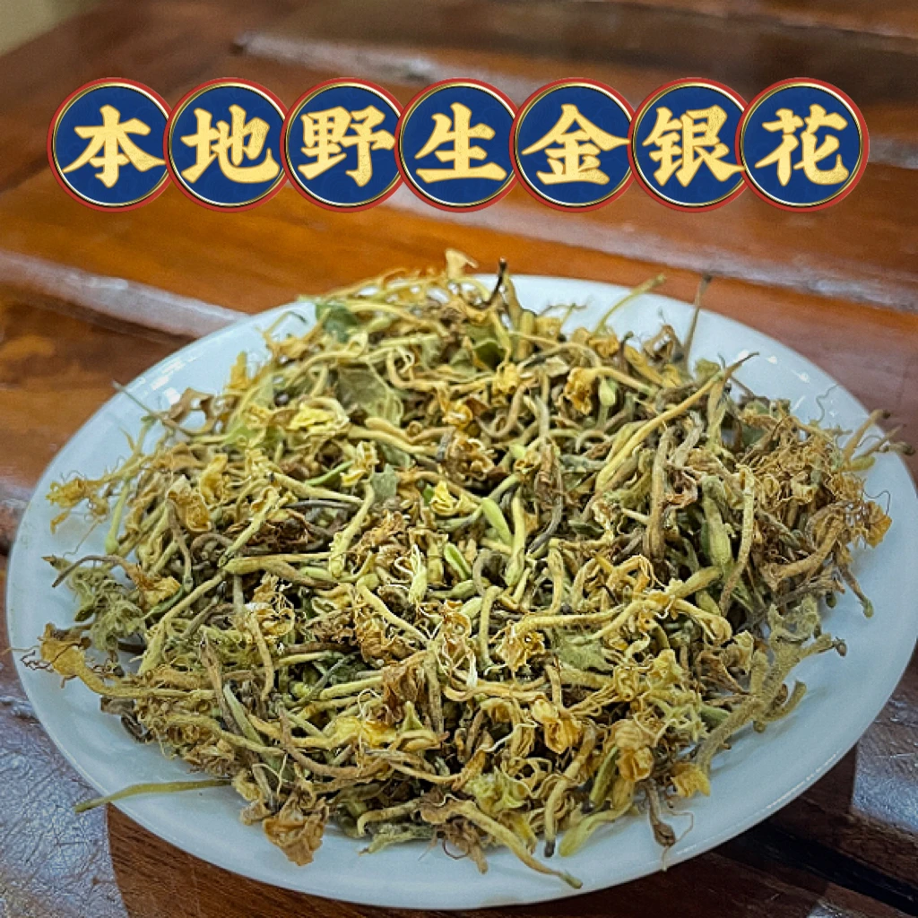康来香本地野生金银花