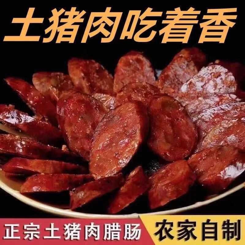 四川特产纯肉手工制作烟熏腊味香肠