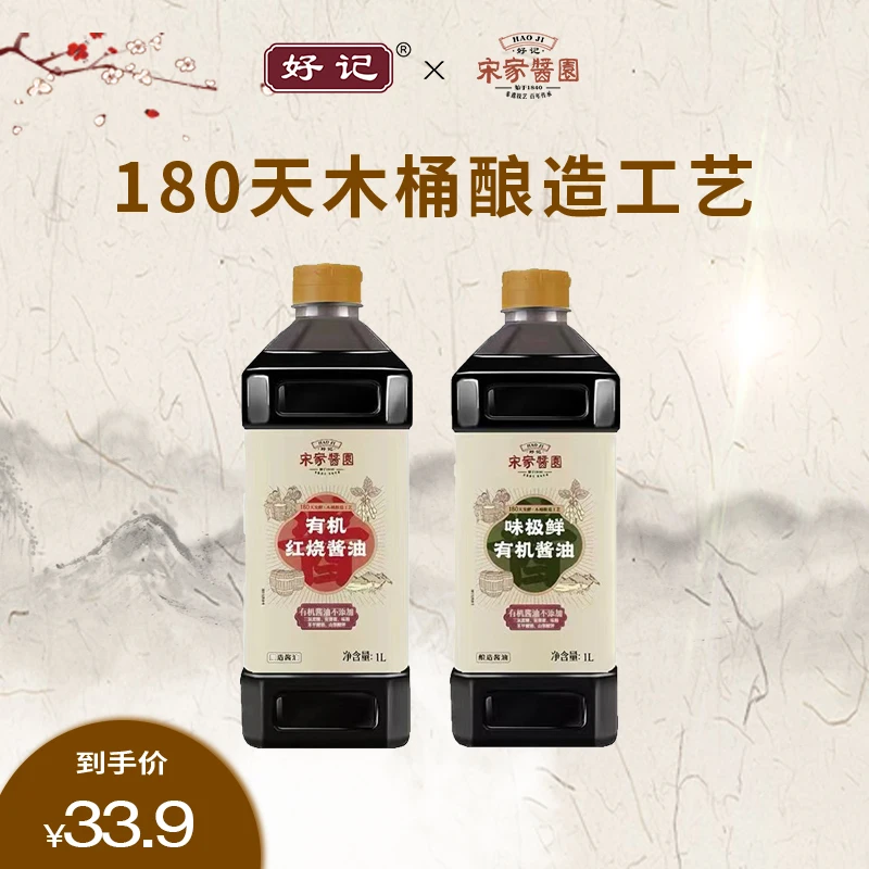 好记宋家酱园有机红烧酱油1L+味极鲜有机酱油1L