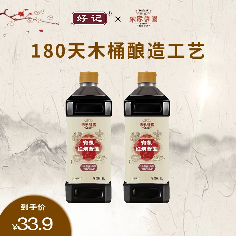 好记宋家酱园木桶酿造有机原味红烧酱油1L*2营养醇香提鲜炒菜