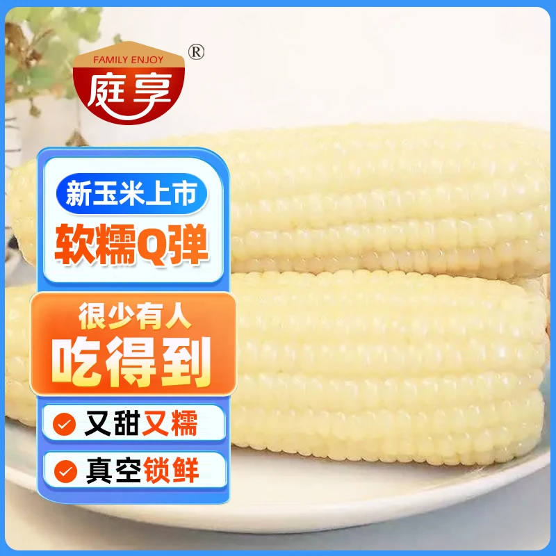 【试吃1棒】东北白糯玉米10棒真空装粘玉米250g-350g/棒