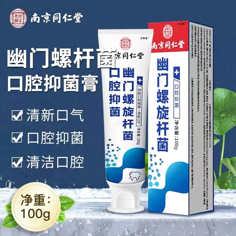 南京同仁堂幽门螺旋菌中老年口抑菌膏螺旋杆菌刷100g抑制高效清新