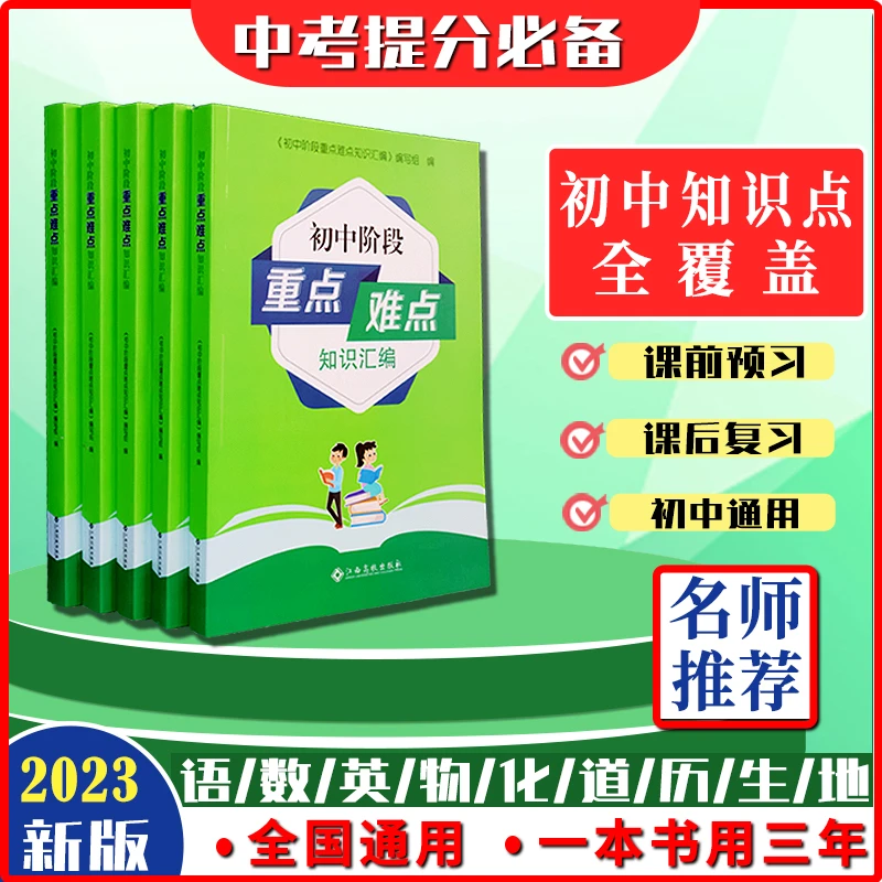 初中阶段重难点知识汇编生地会考一本通语文物理知识中考精选图书