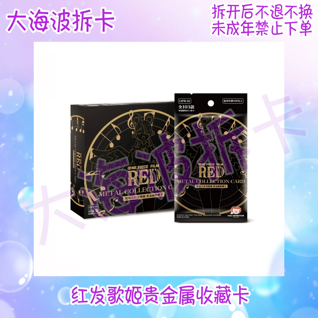 东映OPR01 航海王/海贼王 红发歌姬 收藏卡牌盲盒 默认代拆/拆包