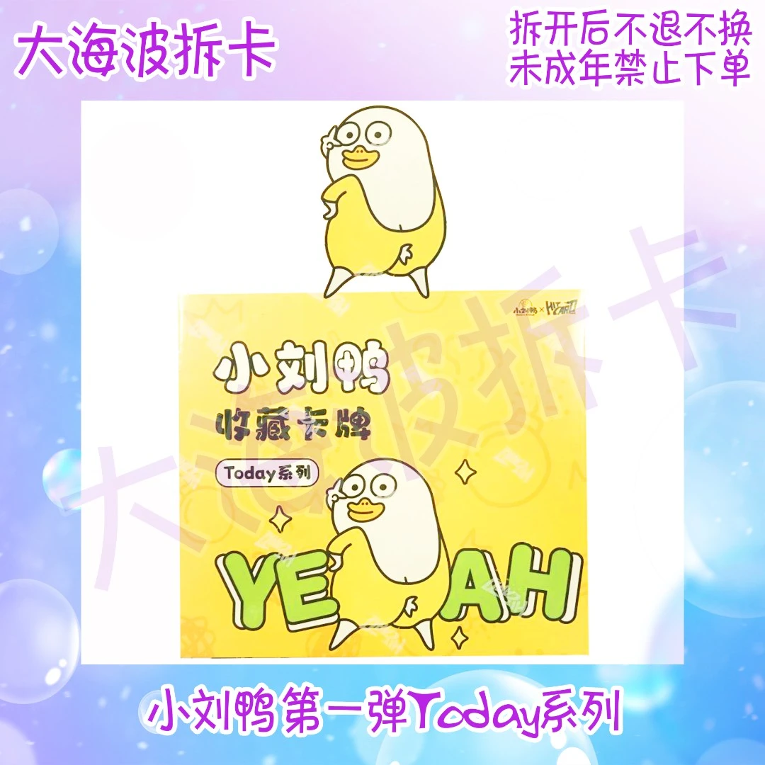 【拍2拆3】小刘鸭 第一弹Today系列线上礼盒版 收藏卡牌盲盒