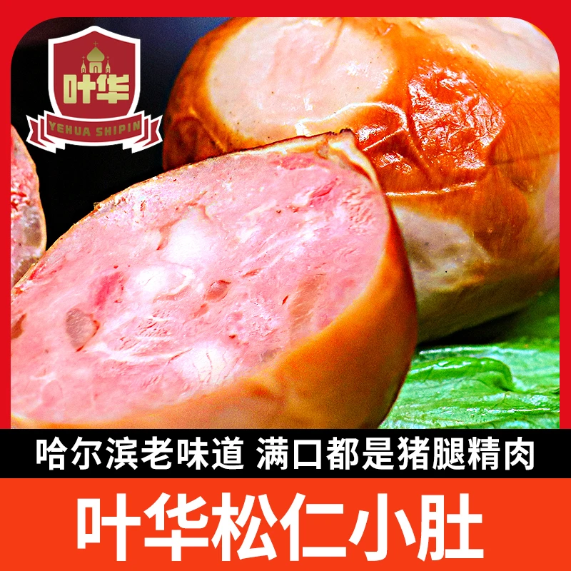叶华松仁小肚/精选猪瘦肉/传统风味/现做现发/优选松仁/买一发二